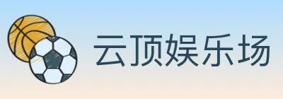 云顶娱乐场 logo